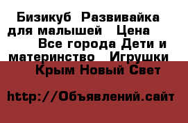 Бизикуб “Развивайка“ для малышей › Цена ­ 5 000 - Все города Дети и материнство » Игрушки   . Крым,Новый Свет